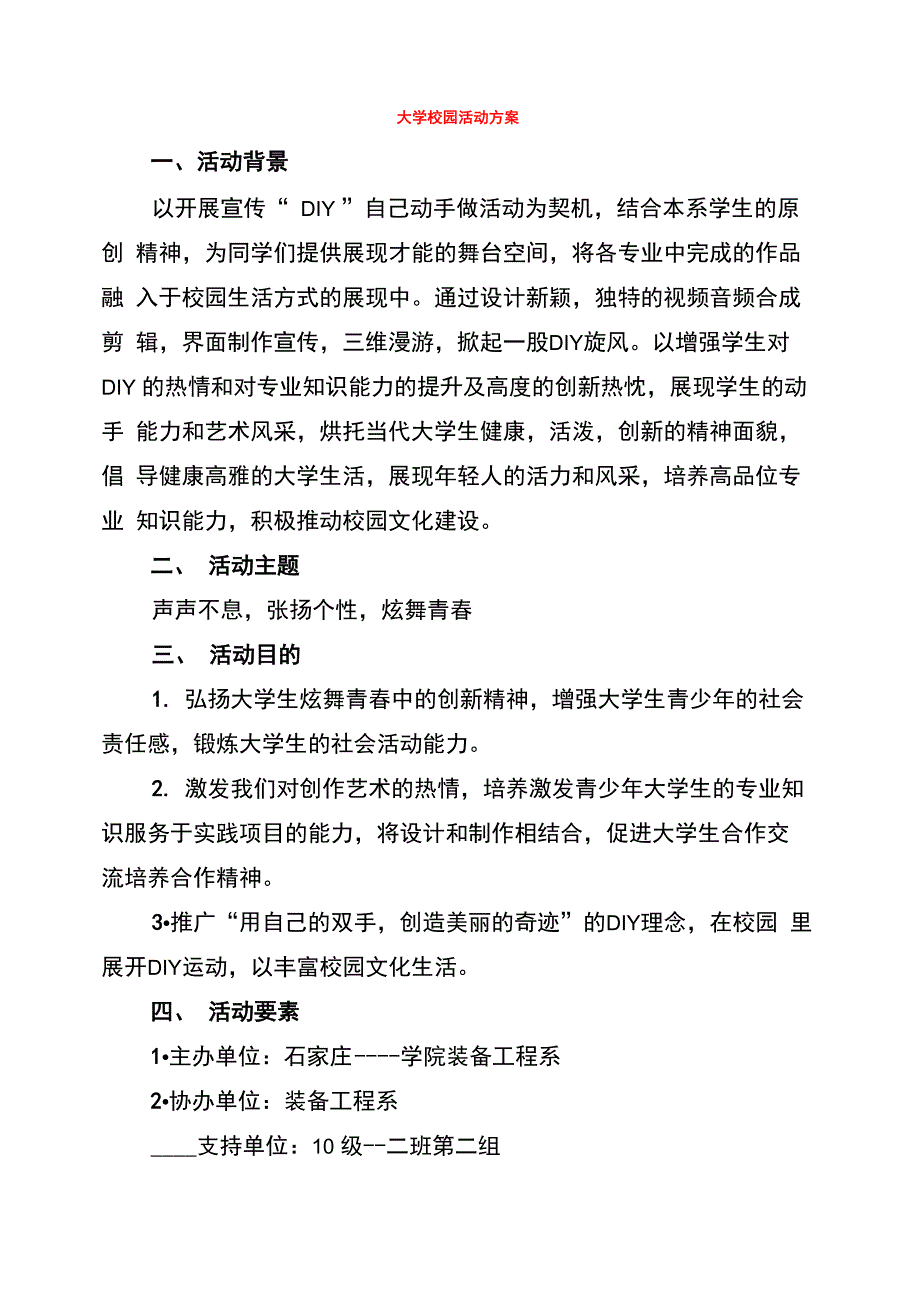 大学校园活动方案_第1页