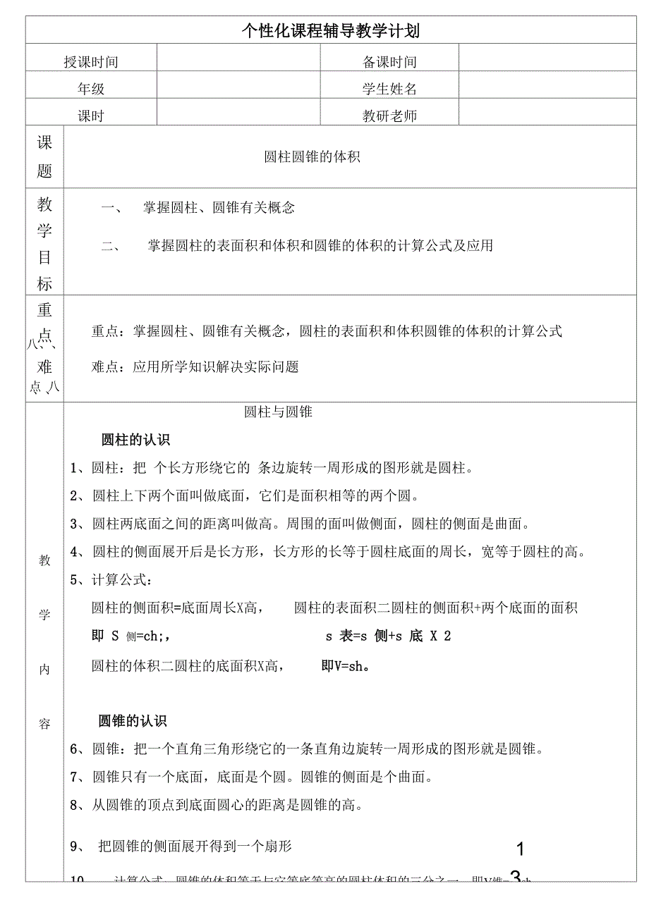 圆柱与圆锥表面积体积的复习_第1页