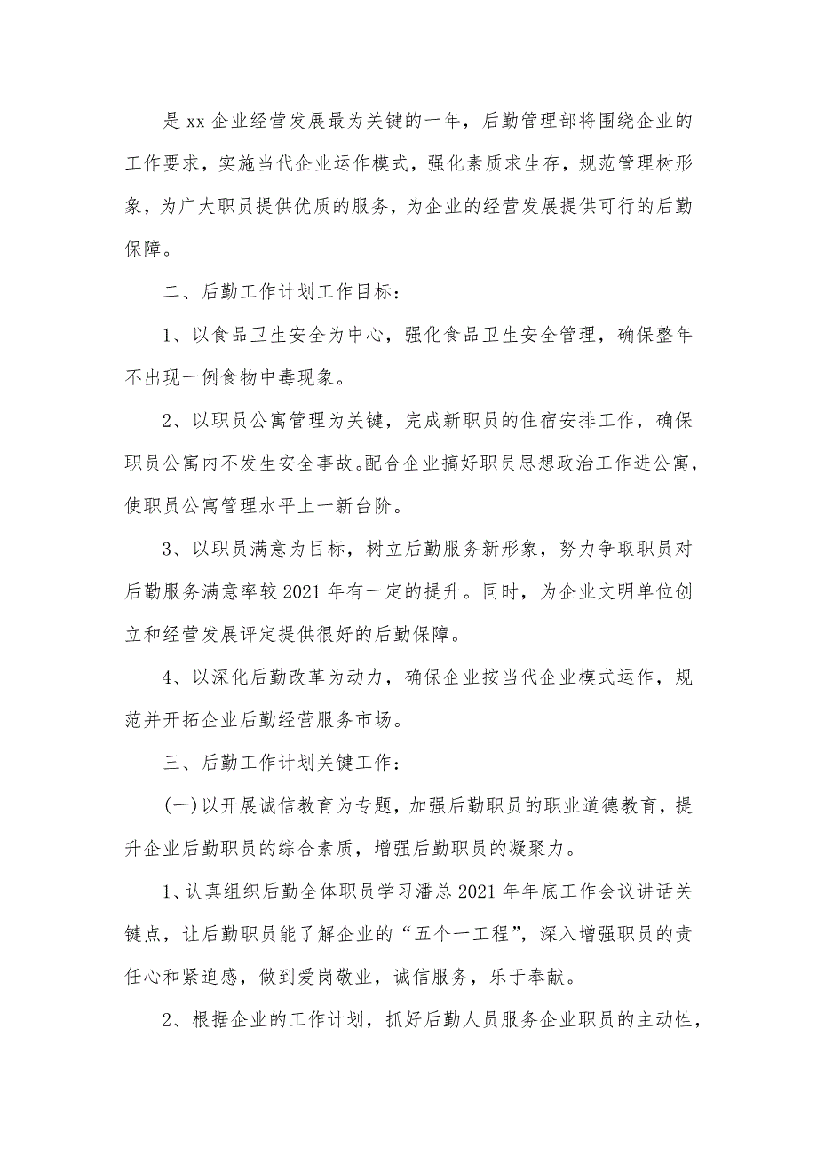 企业总务后勤工作计划[企业后勤管理工作计划]_第5页