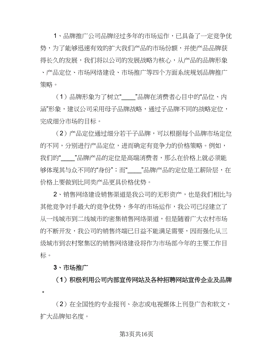 企业市场部2023工作计划范文（4篇）_第3页