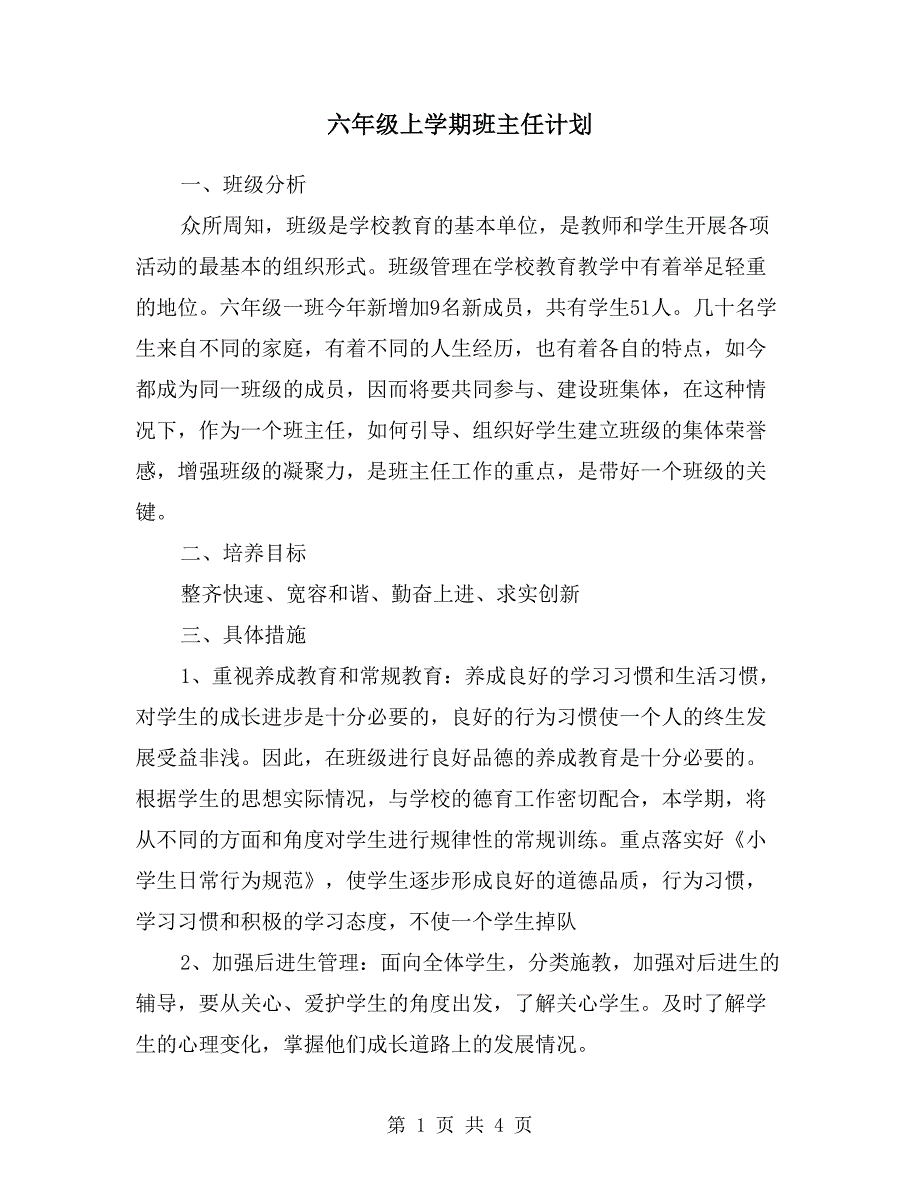 六年级上学期班主任计划.doc_第1页