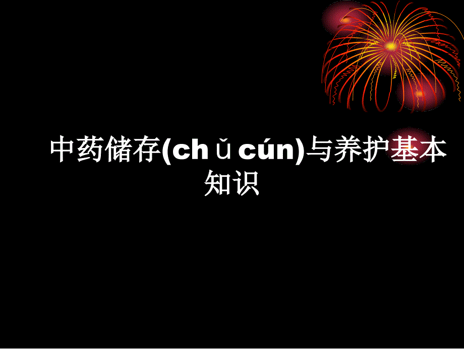 中药饮片的储存与养护基本知识备课讲稿_第1页