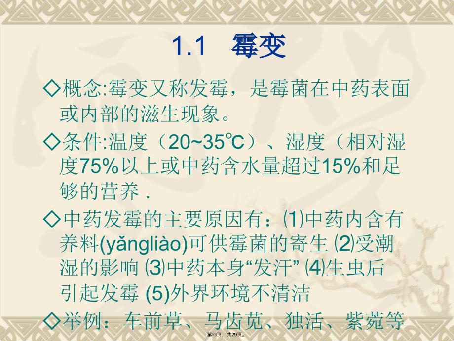 中药饮片的储存与养护基本知识备课讲稿_第4页