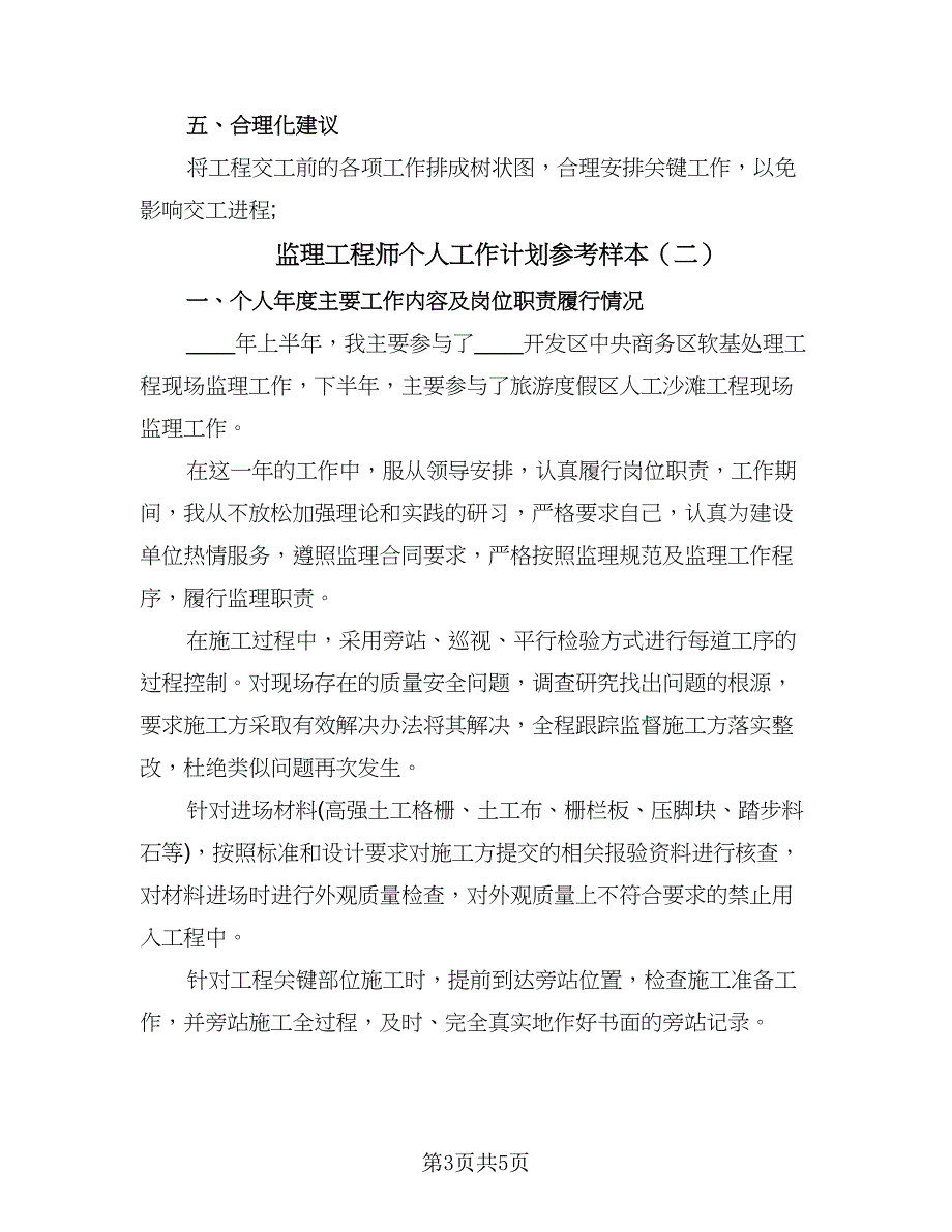 监理工程师个人工作计划参考样本（2篇）.doc_第3页