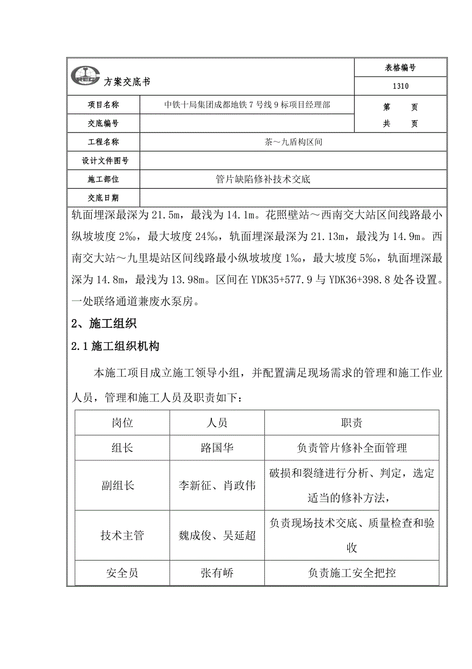 盾构管片破损修补方案技术交底_第2页