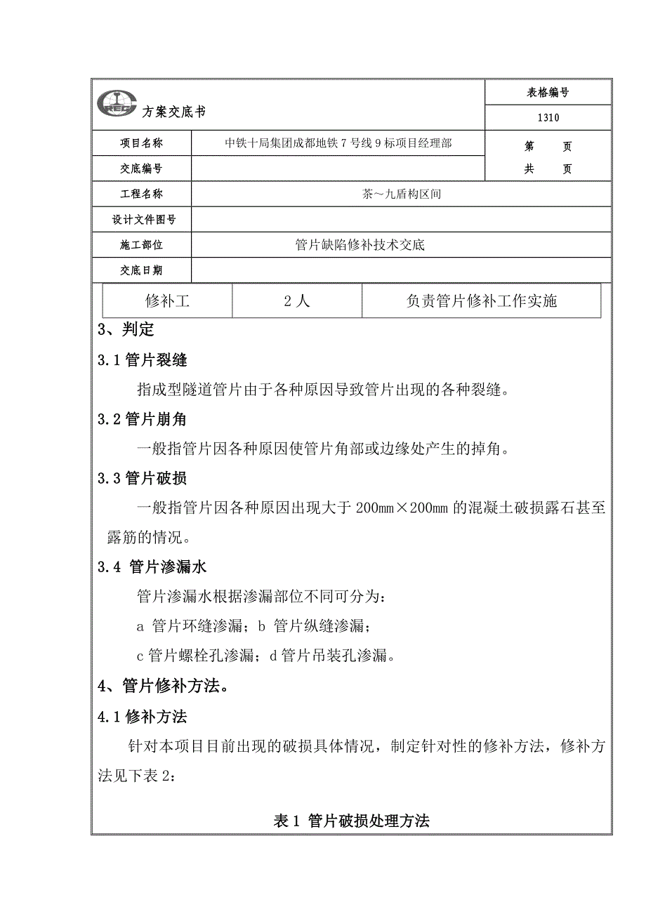 盾构管片破损修补方案技术交底_第3页