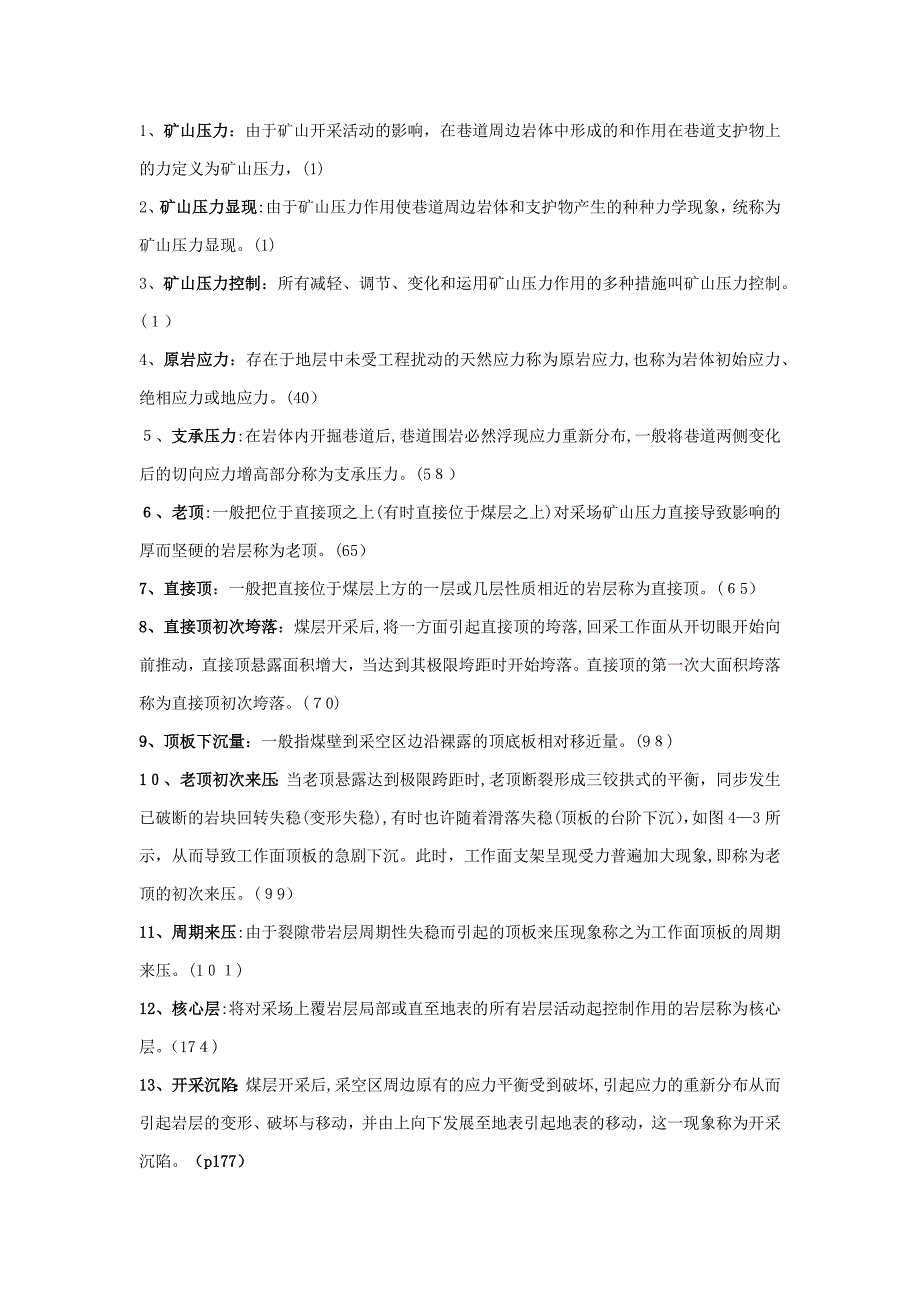 矿山压力与岩层控制复习题及答案_第1页