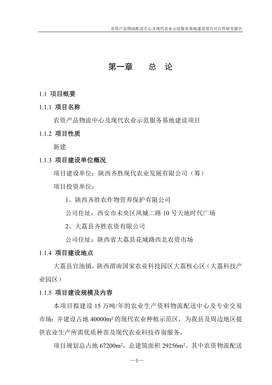 农资产品物流中心及现代农业示范服务基地建设项目可行性报告_第1页