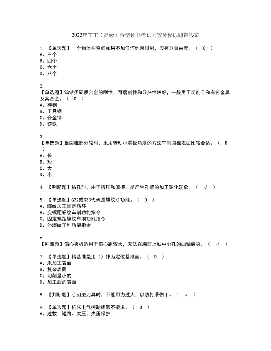 2022年车工（高级）资格证书考试内容及模拟题带答案点睛卷48_第1页