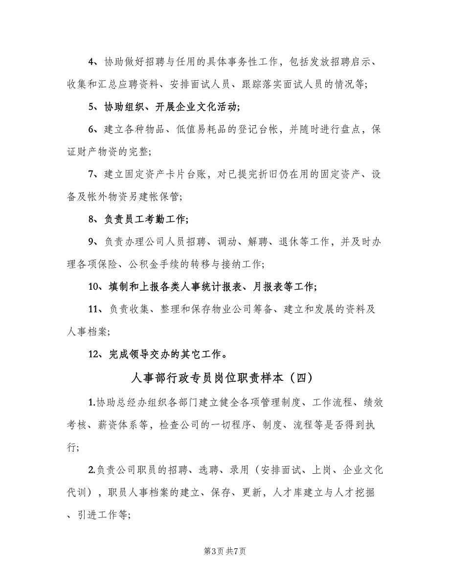 人事部行政专员岗位职责样本（7篇）_第3页