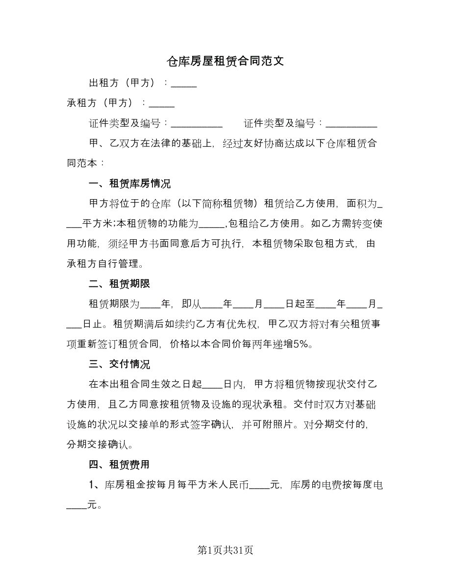 仓库房屋租赁合同范文（八篇）.doc_第1页