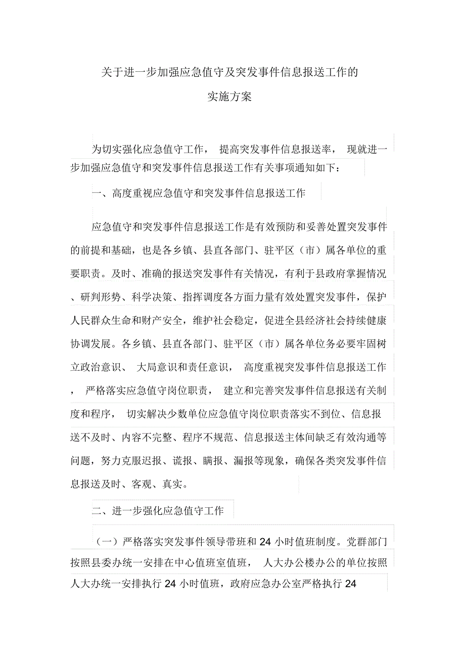 关于进一步加强应急值守及突发事件信息报送工作的实施方案(最新)_第1页