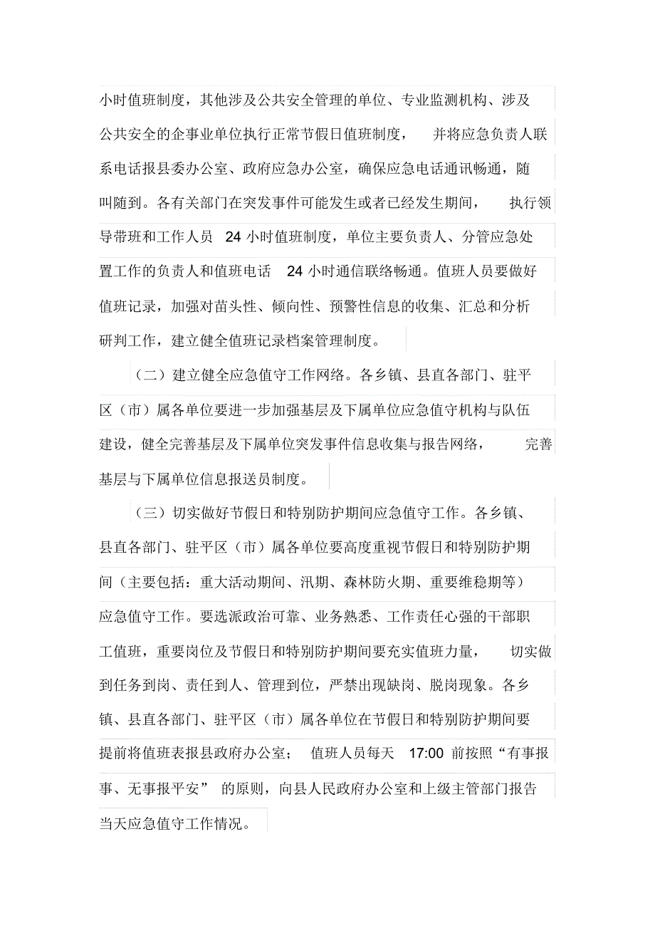 关于进一步加强应急值守及突发事件信息报送工作的实施方案(最新)_第2页