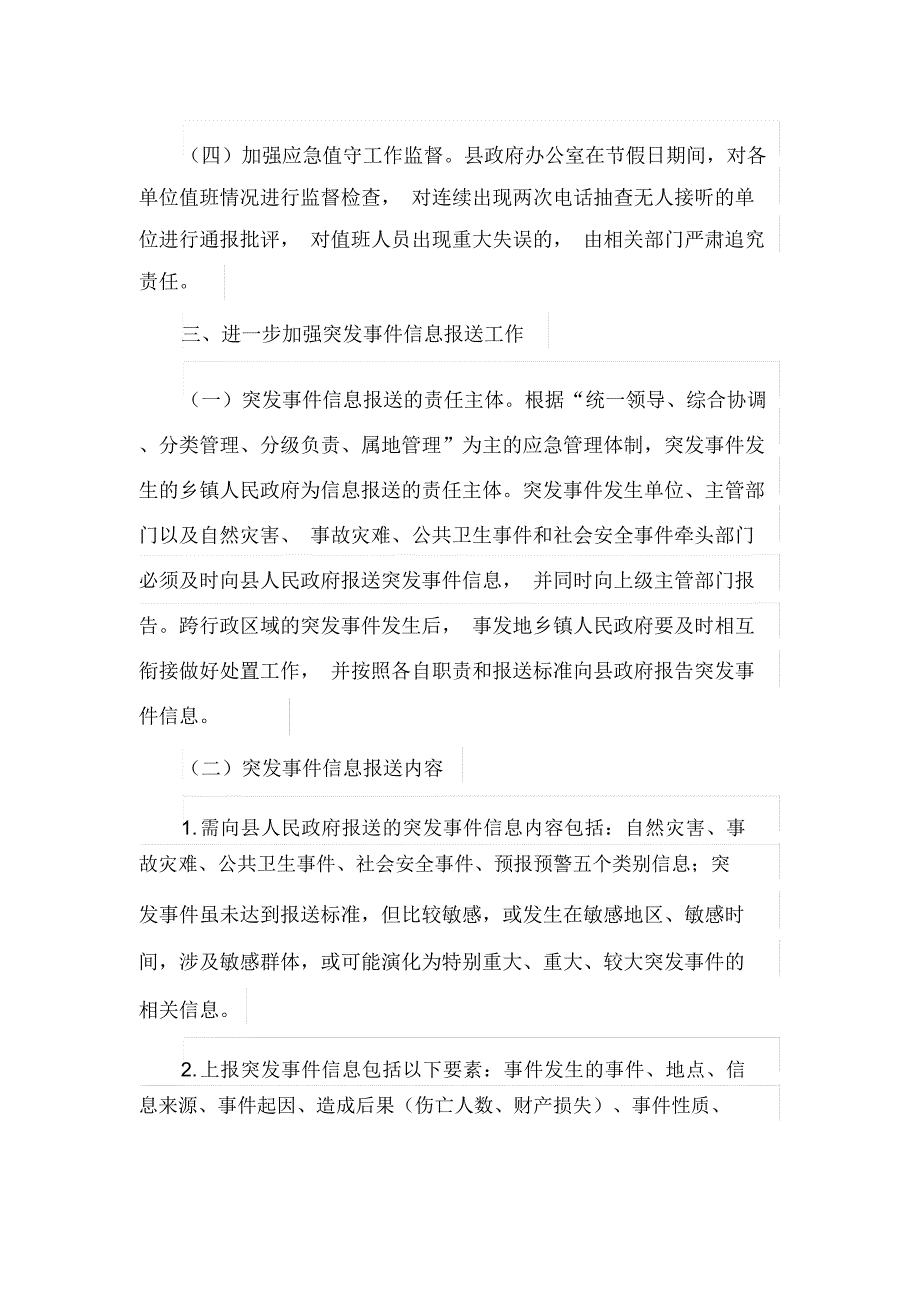 关于进一步加强应急值守及突发事件信息报送工作的实施方案(最新)_第3页