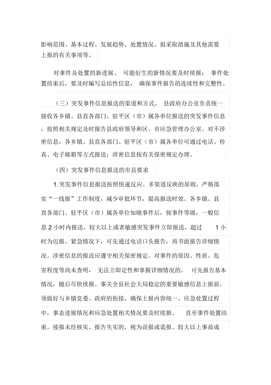 关于进一步加强应急值守及突发事件信息报送工作的实施方案(最新)_第4页