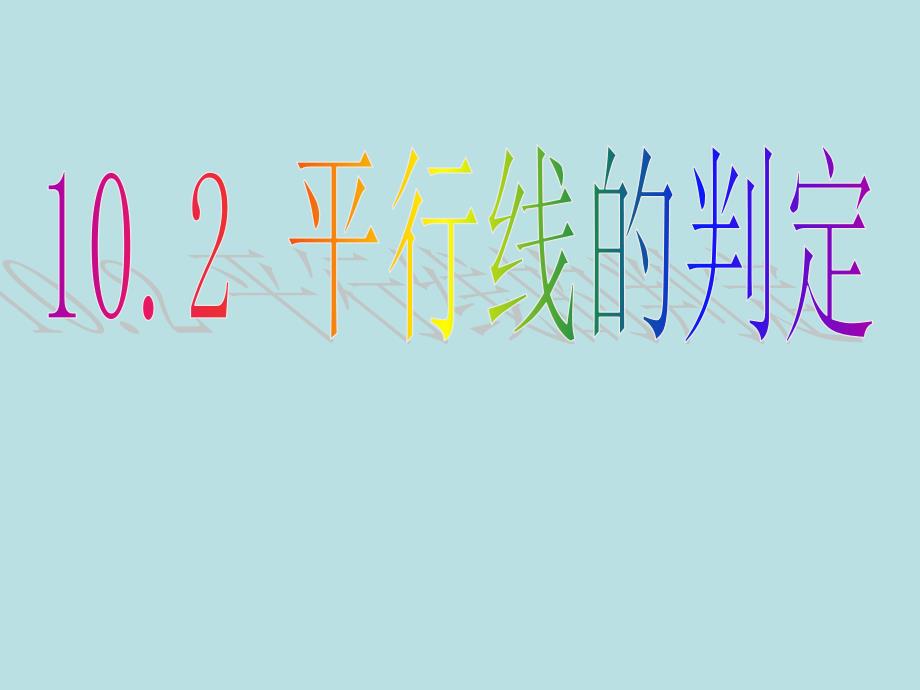 沪科版七年级下册数学102平行线的判定方法课件_第1页