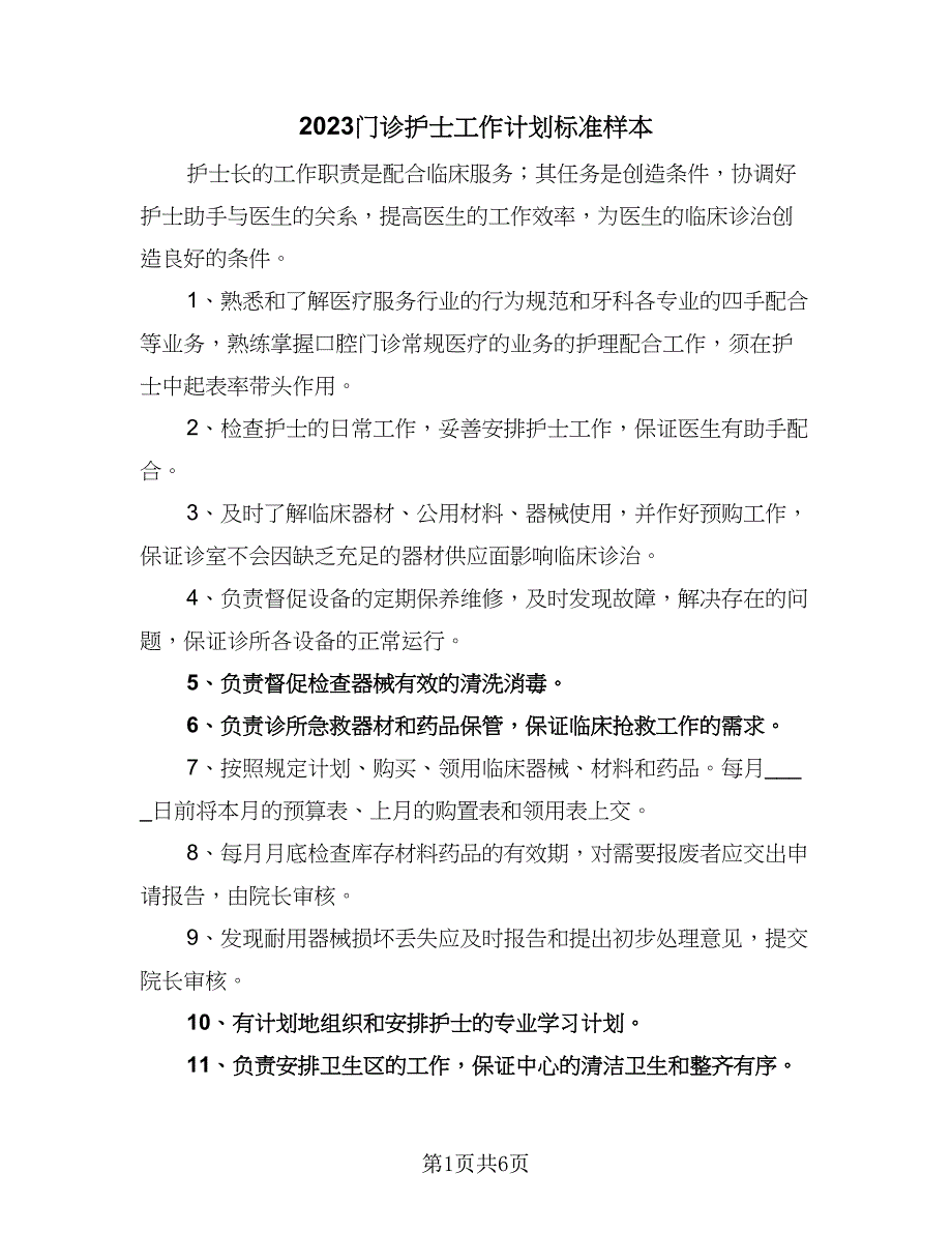 2023门诊护士工作计划标准样本（三篇）.doc_第1页