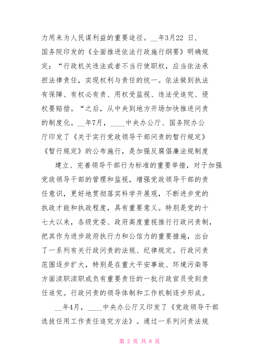 加大行政问责力度规范行政问责程序调研报告_第2页