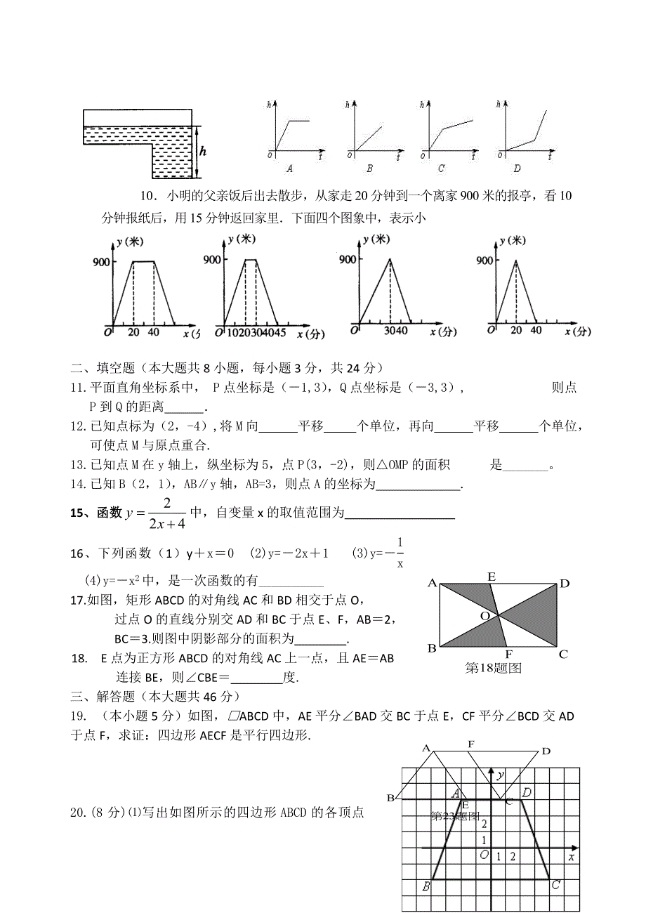 暑假八年级数学补习四边形和平面直角坐标系测试题_第2页