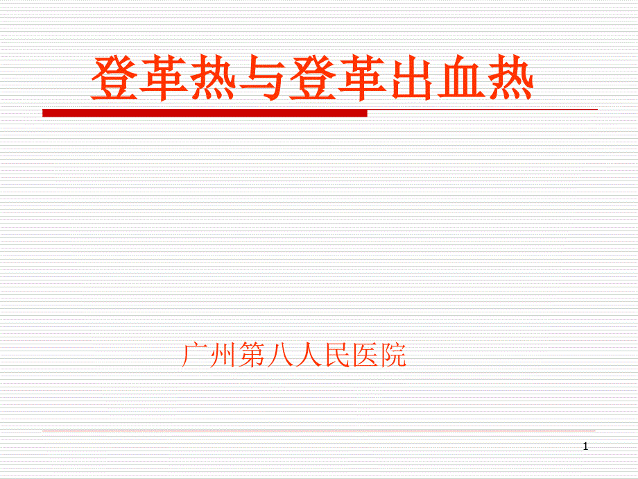 登革热与登革出血热课件_第1页