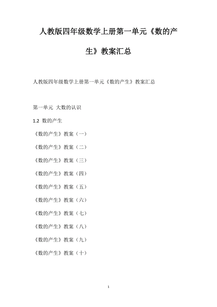 人教版四年级数学上册第一单元《数的产生》教案汇总_第1页