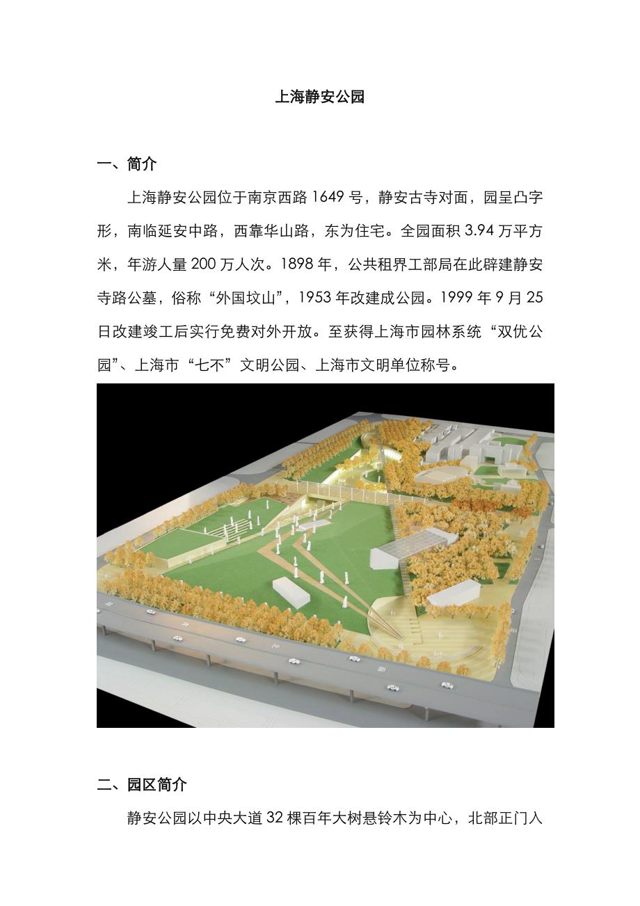 上海静安公园_第1页