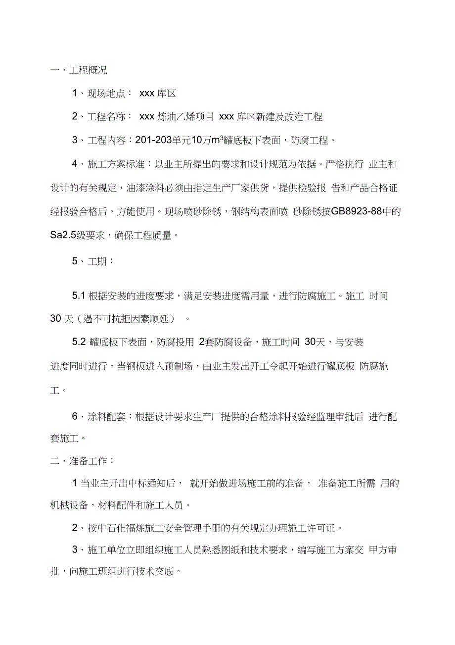 xx炼油工程储罐底板防腐施工方案_第1页