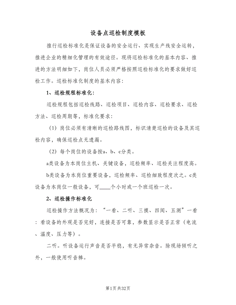 设备点巡检制度模板（6篇）_第1页