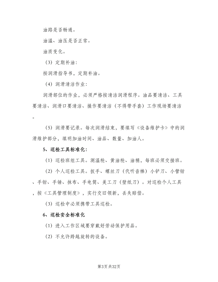 设备点巡检制度模板（6篇）_第3页