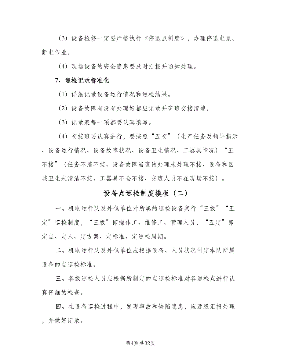 设备点巡检制度模板（6篇）_第4页