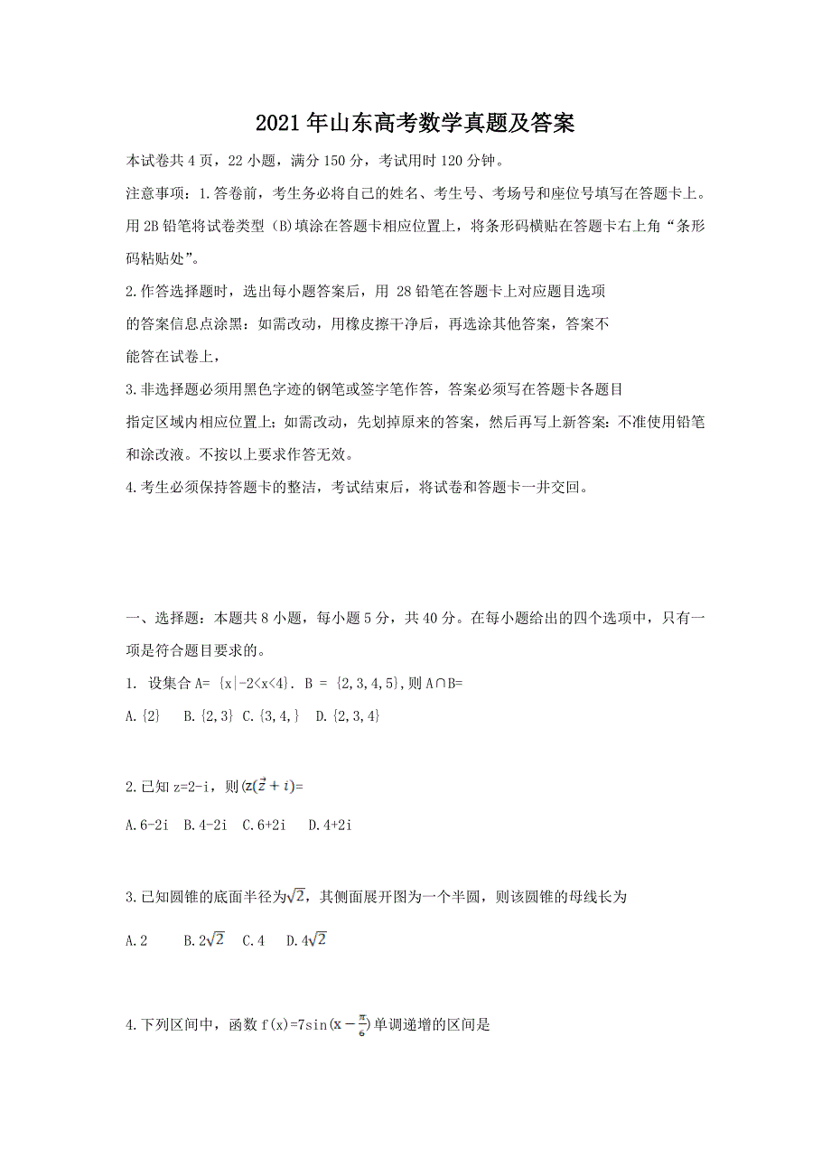 2021年山东高考数学真题及答案_第1页