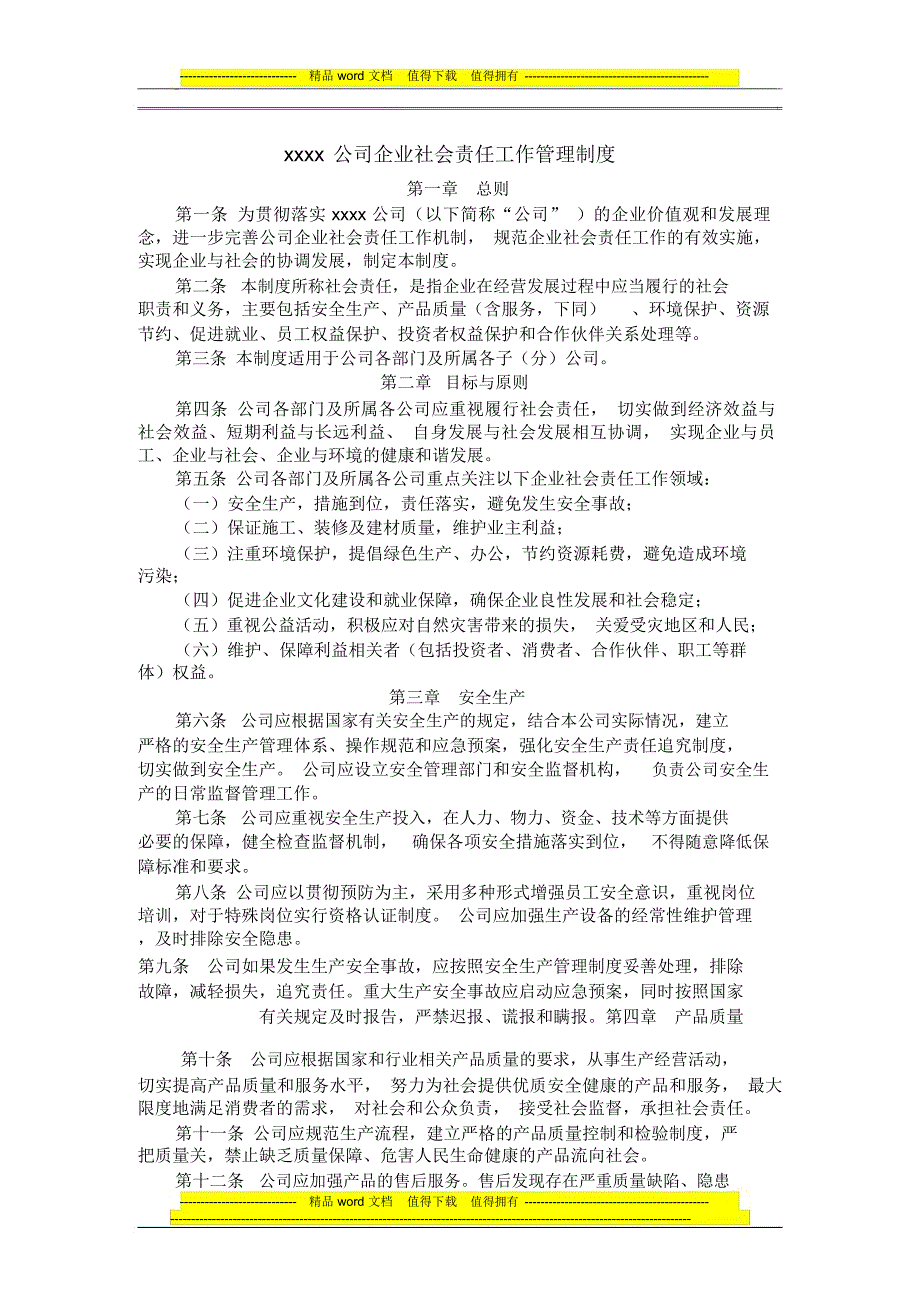 XXXX企业社会责任工作管理制度_第1页