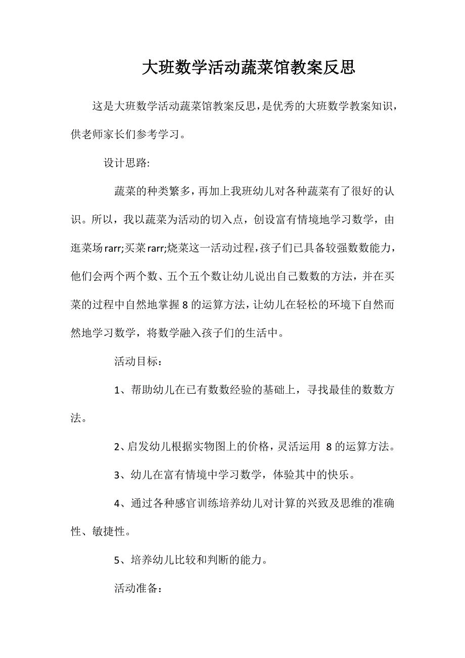 大班数学活动蔬菜馆教案反思_第1页
