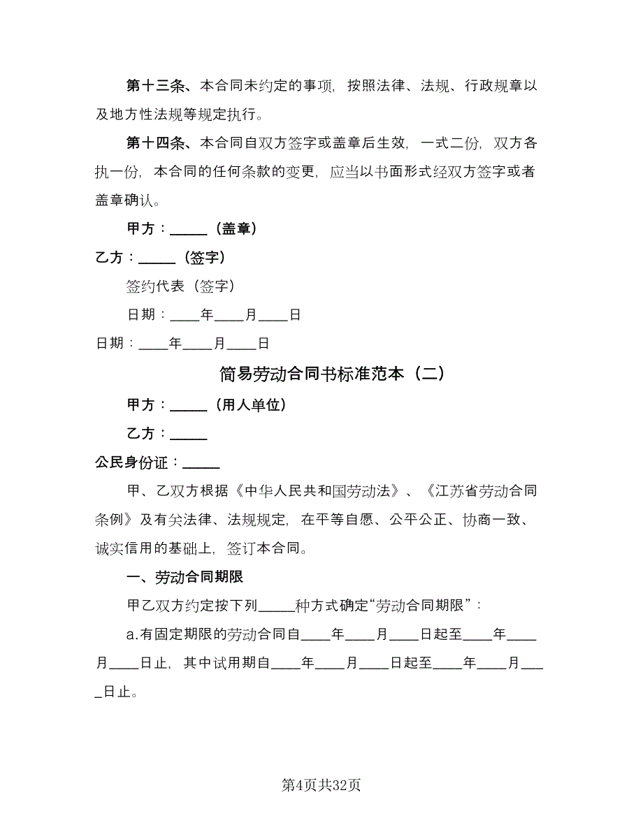 简易劳动合同书标准范本（九篇）.doc_第4页