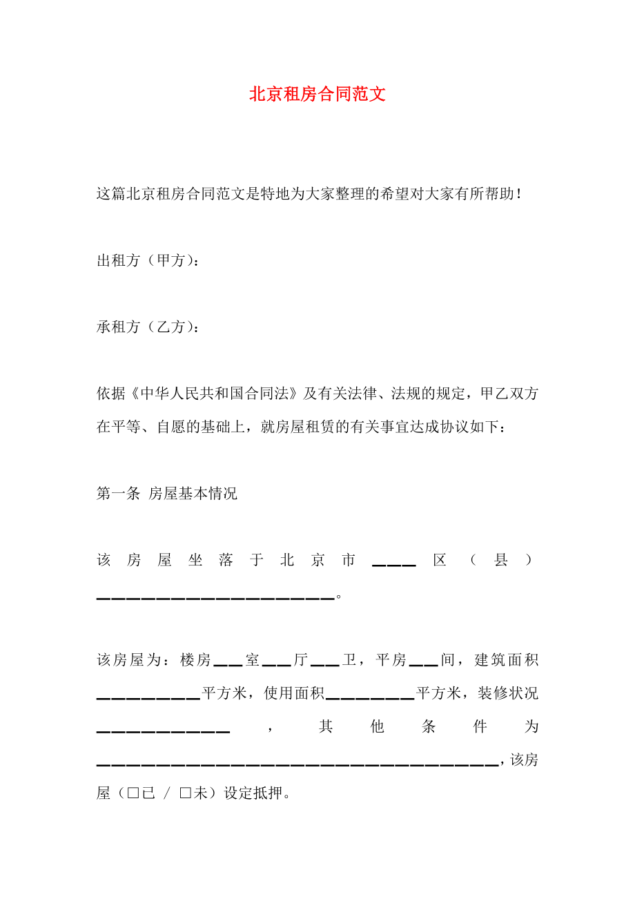 北京租房合同范文_第1页