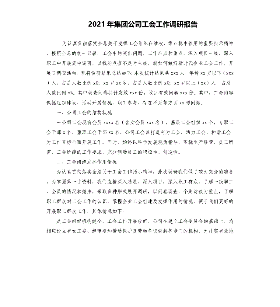 2021年集团公司工会工作调研报告_第1页