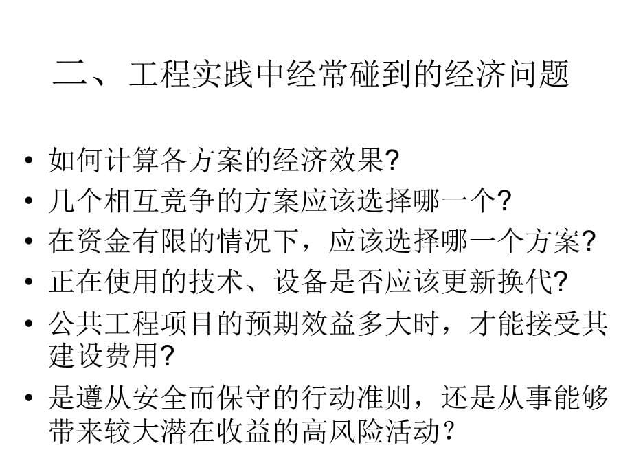 项目经济评价及概预算的基础知识概述_第5页