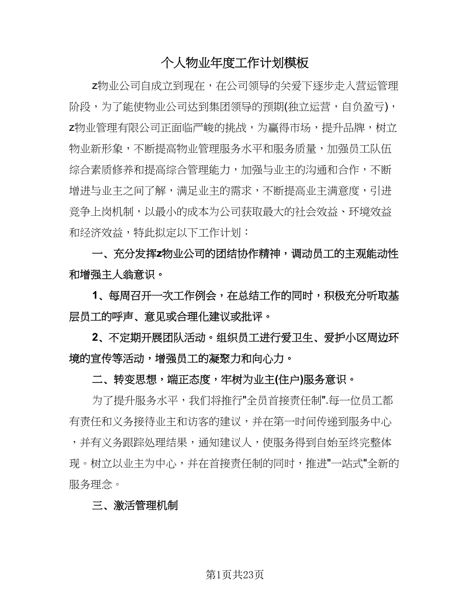 个人物业年度工作计划模板（6篇）.doc_第1页