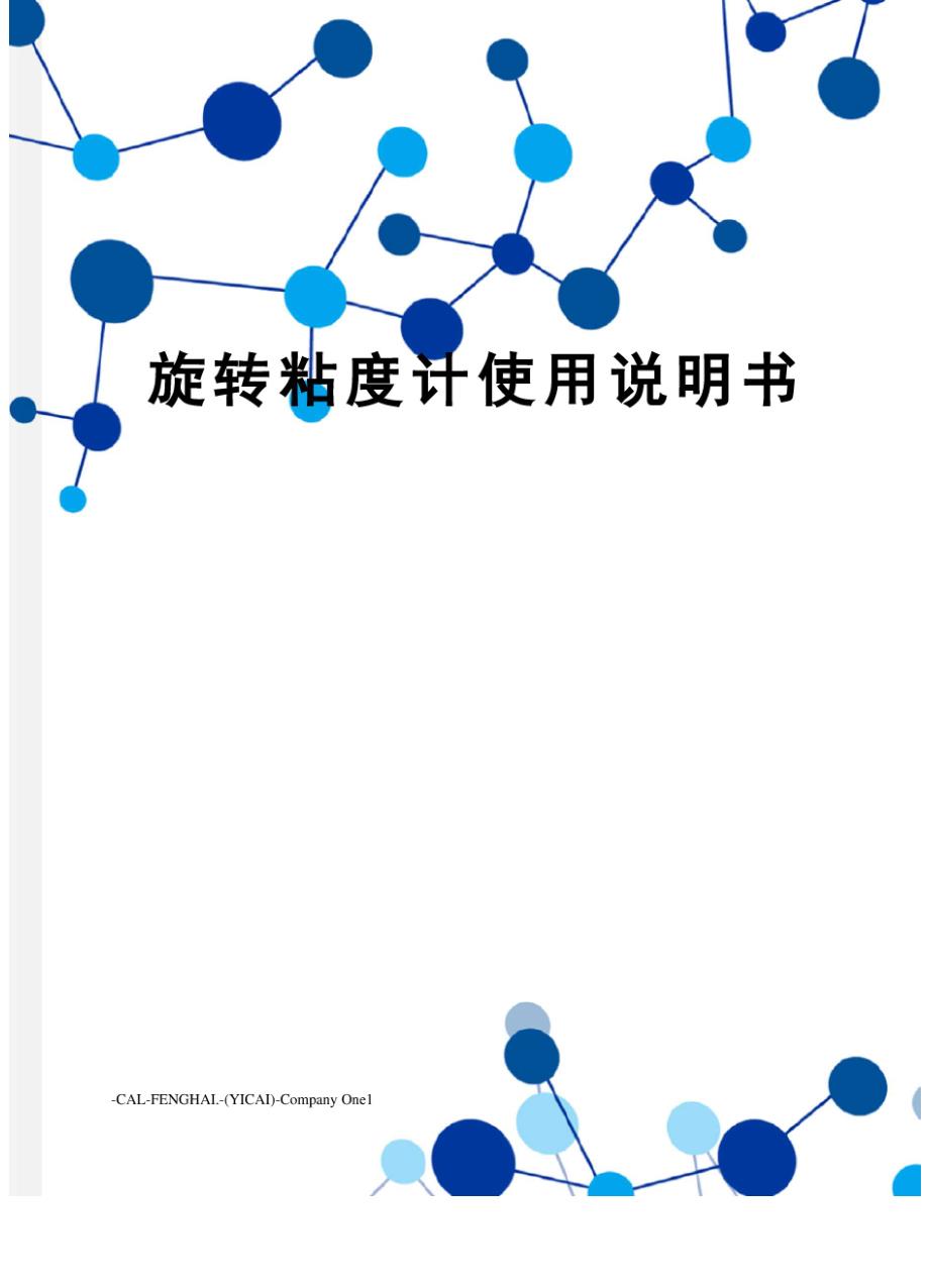旋转粘度计使用说明书_第1页