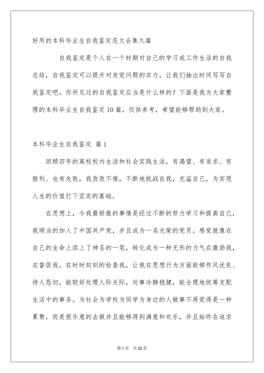 好用的本科毕业生自我鉴定范文合集九篇_第1页