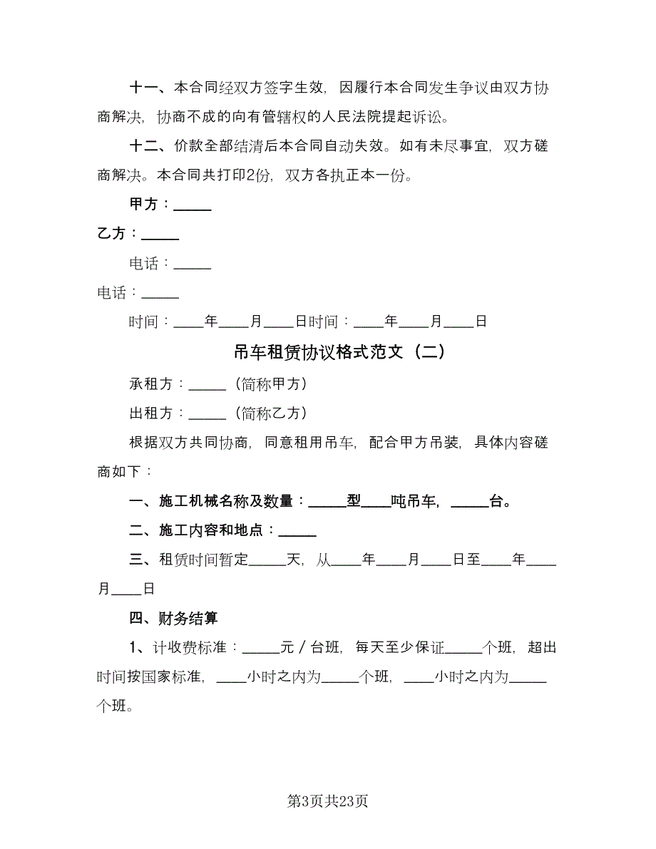 吊车租赁协议格式范文（九篇）_第3页