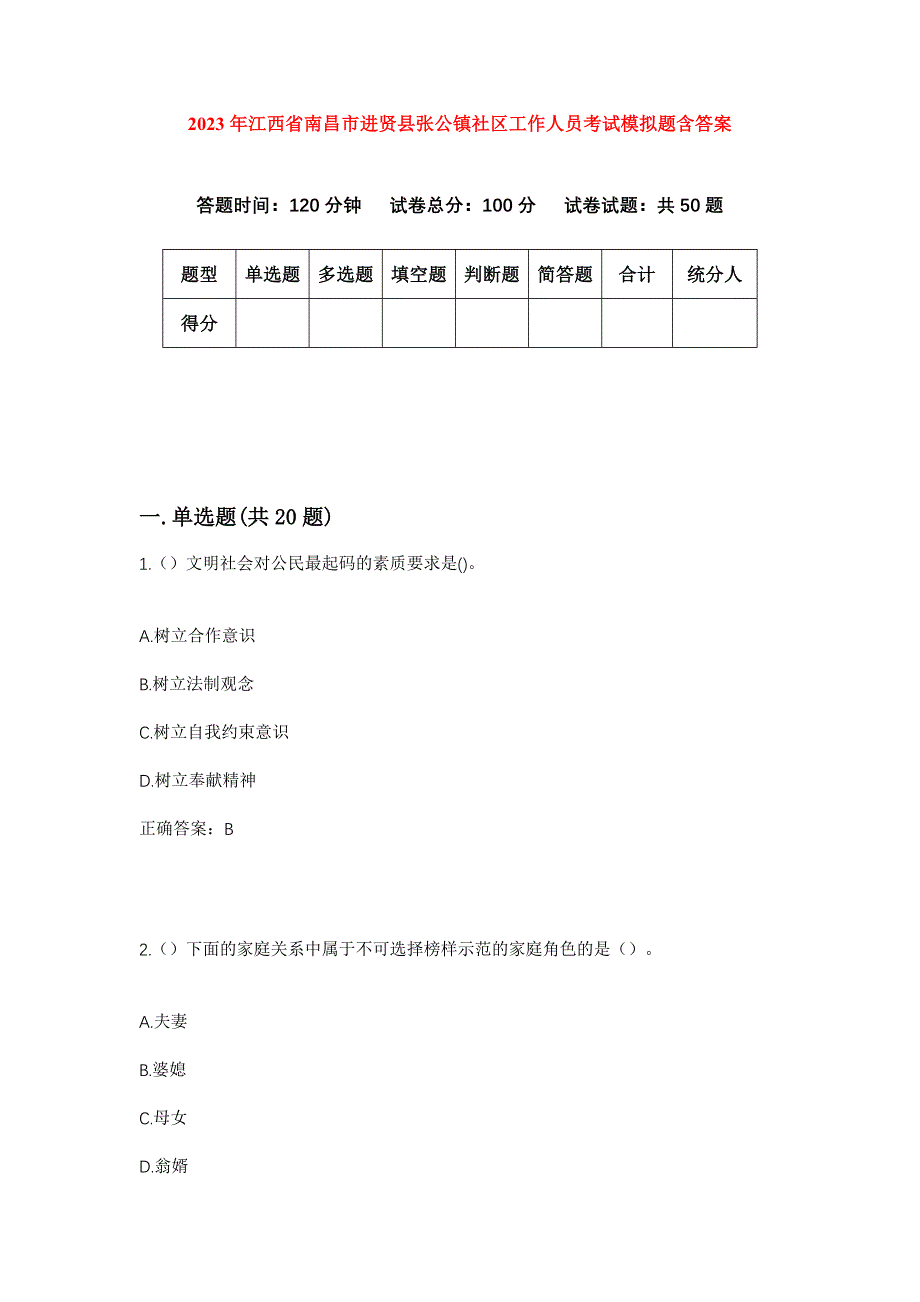 2023年江西省南昌市进贤县张公镇社区工作人员考试模拟题含答案_第1页