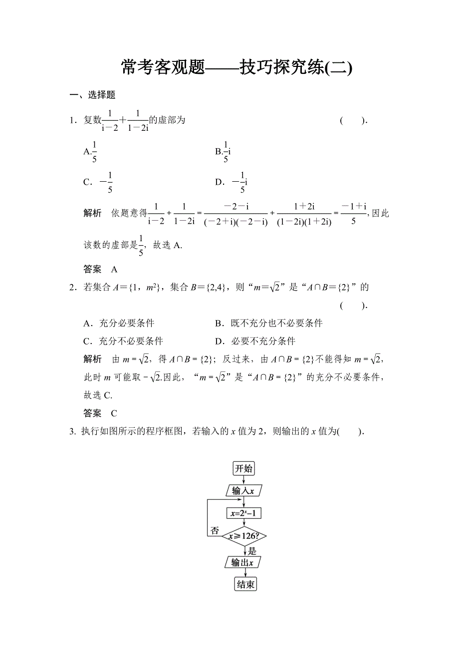 常考客观题——技巧探究练2.doc_第1页