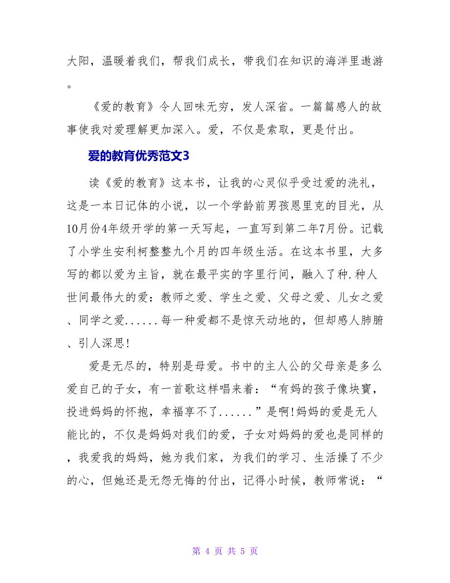 爱的教育读后感优秀范文三篇_第4页