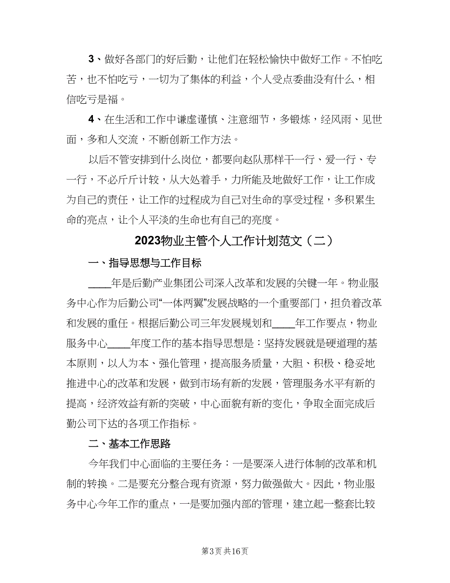 2023物业主管个人工作计划范文（七篇）.doc_第3页