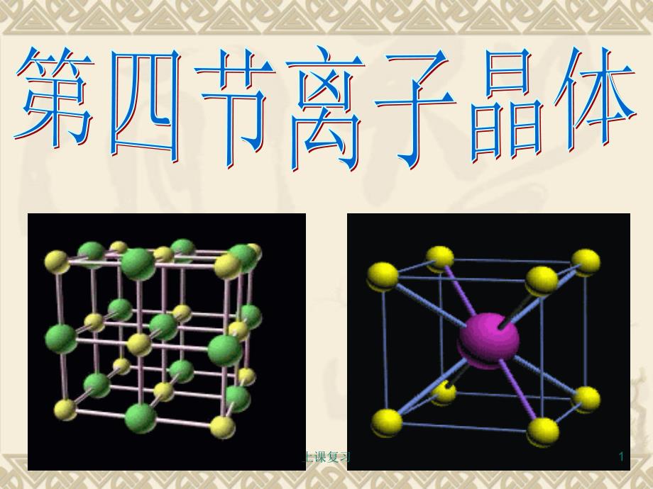 离子晶体课件课堂内容_第1页