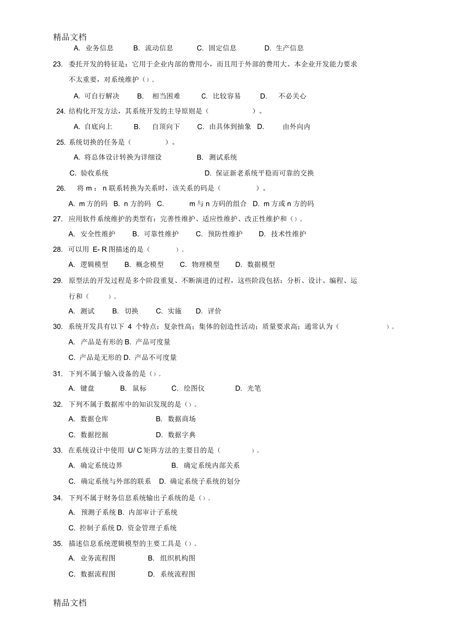 管理信息系统试题及答案(12.11)教学文稿_第3页