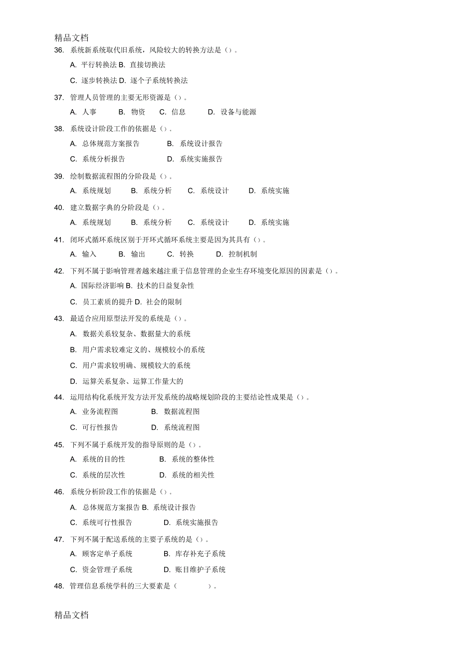 管理信息系统试题及答案(12.11)教学文稿_第4页