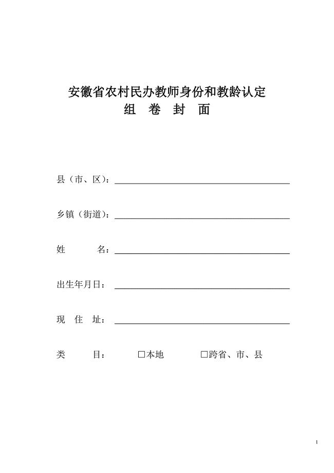 安徽省农村民办教师身份和教龄认定相关表格