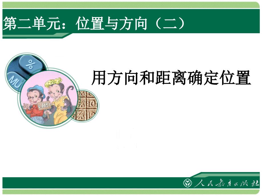 位置与方向第一课时.ppt_第1页